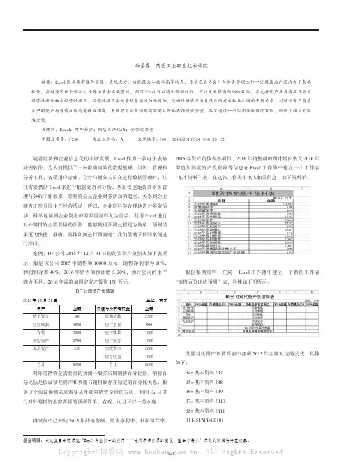 利用Excel进行对外筹措资金需要量的预测