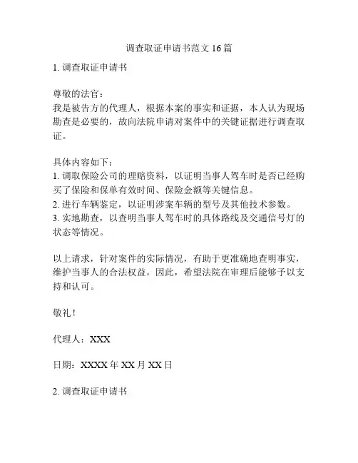调查取证申请书范文16篇