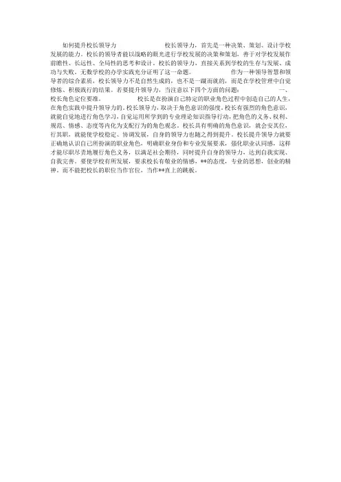 如何提升校长领导力