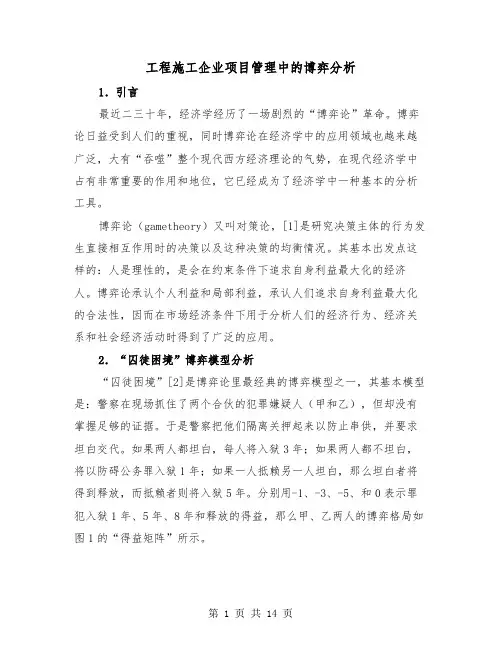 工程施工企业项目管理中的博弈分析(四篇)