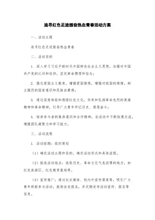 追寻红色足迹振奋热血青春活动方案