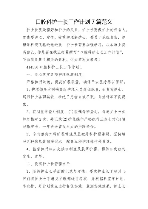 口腔科护士长工作计划7篇范文
