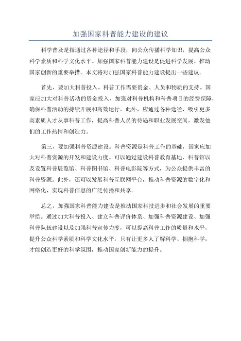 加强国家科普能力建设的建议