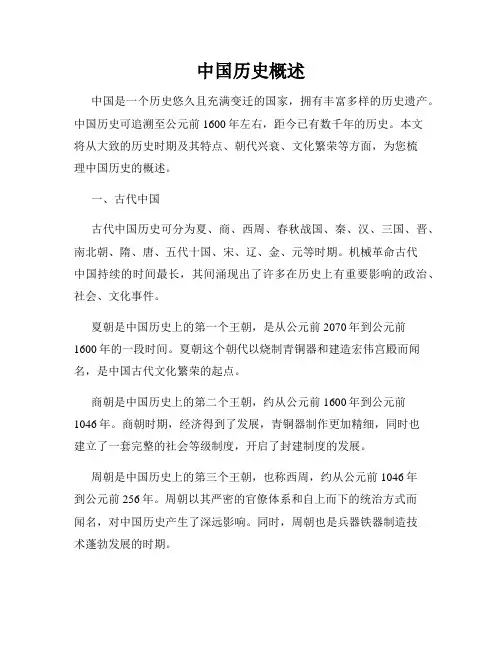 中国历史概述