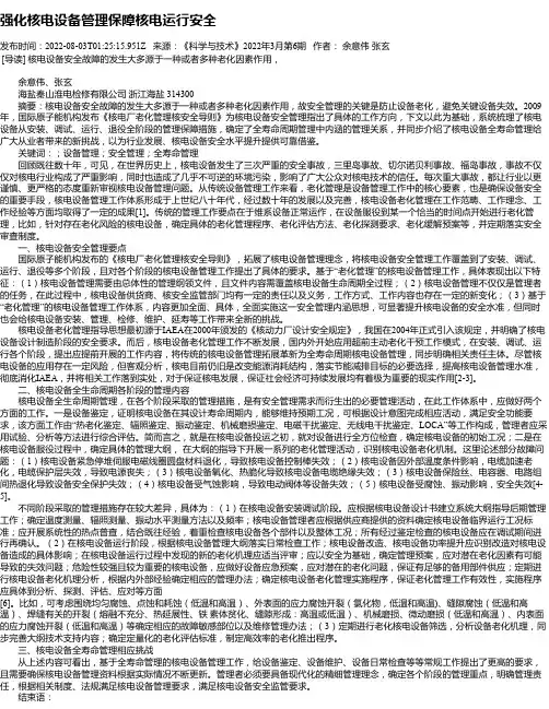 强化核电设备管理保障核电运行安全