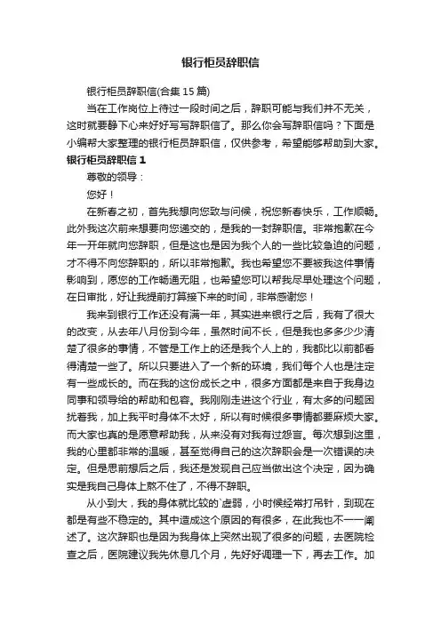 银行柜员辞职信（合集15篇）