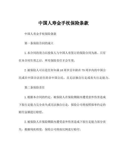 中国人寿金手杖保险条款