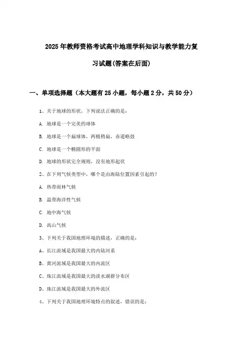 2025年教师资格考试高中学科知识与教学能力地理试题及答案指导