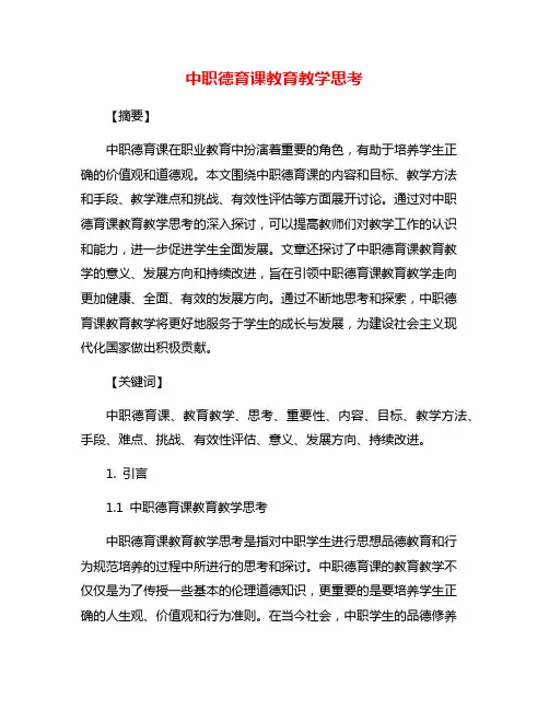 中职德育课教育教学思考
