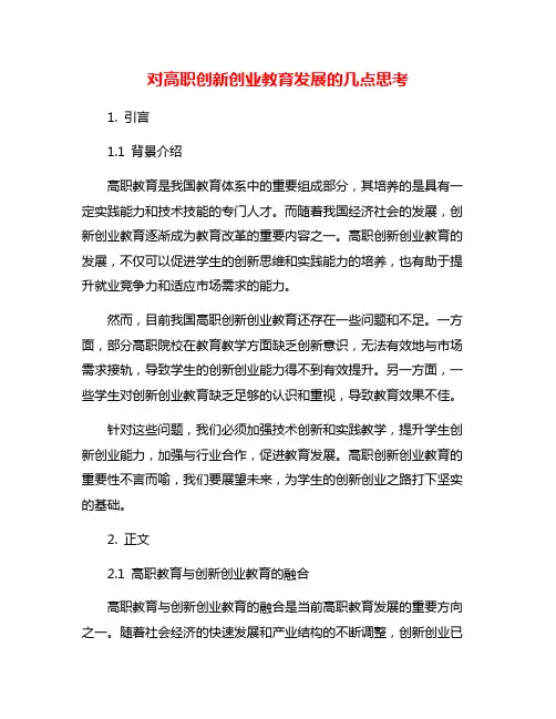 对高职创新创业教育发展的几点思考