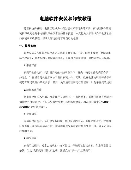 电脑软件安装和卸载教程