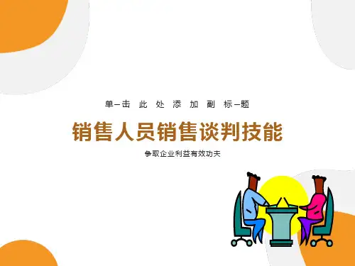 销售人员销售谈判技能培训