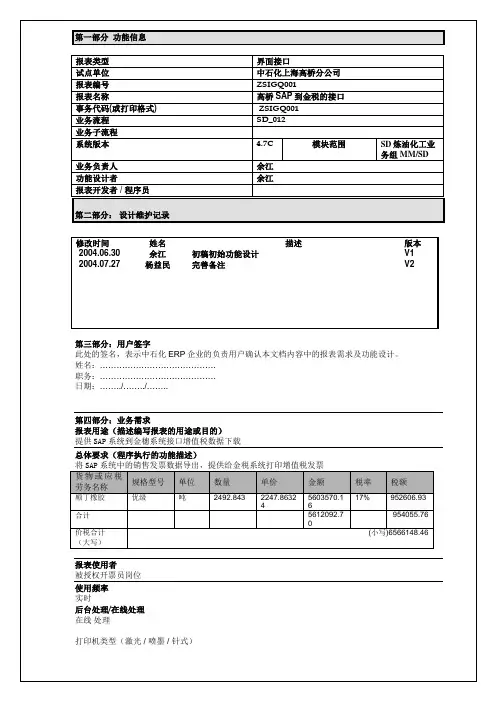 RIESpQSDZSIGQ高桥SAP到金税的接口V