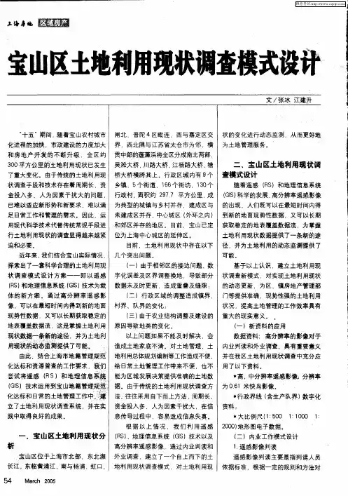 宝山区土地利用现状调查模式设计