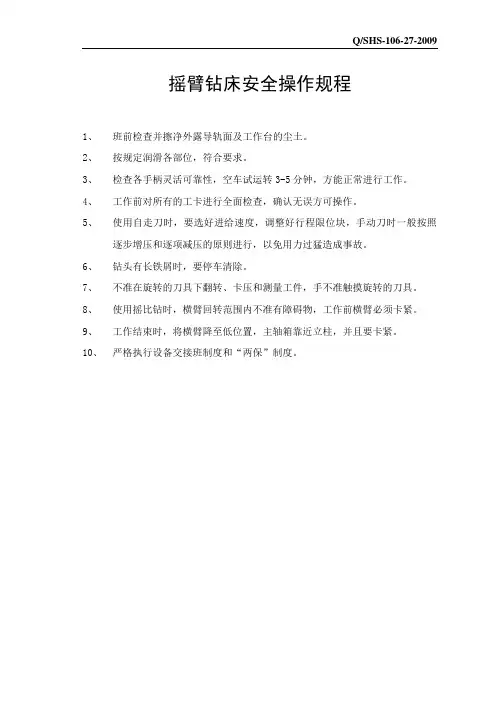 摇臂钻床安全操作规程