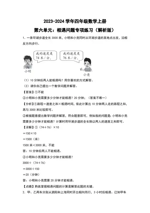 人教版2023-2024学年四年级数学上册第6单元：相遇问题专项练习(解析版)