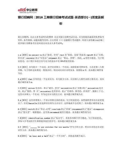 银行招聘网：2016工商银行招聘考试试题-英语部分(一)答案及解析