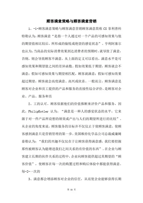 顾客满意策略与顾客满意营销 