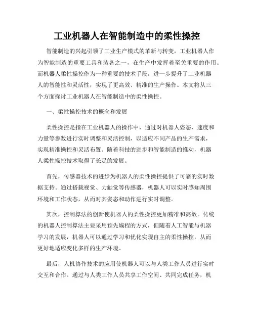 工业机器人在智能制造中的柔性操控