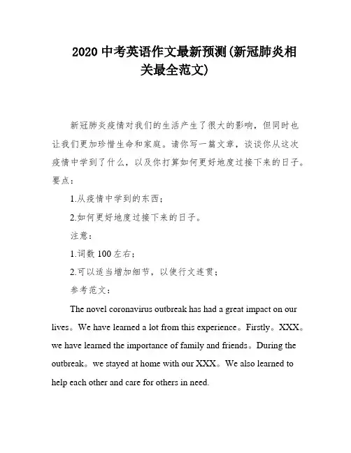 2020中考英语作文最新预测(新冠肺炎相关最全范文)