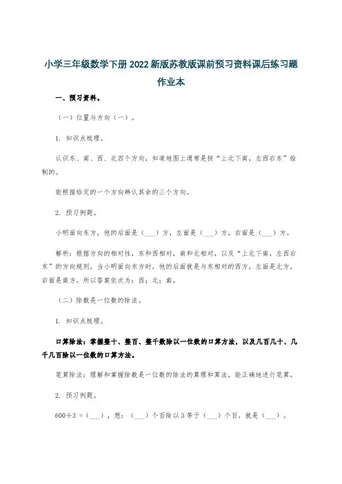 小学三年级数学下册2022新版苏教版课前预习资料课后练习题作业本