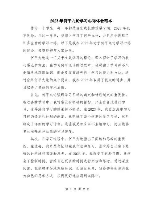 2023年何平九论学习心得体会范本