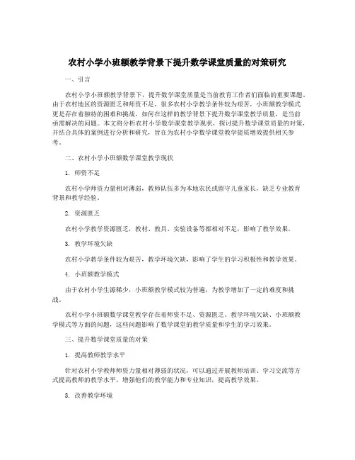 农村小学小班额教学背景下提升数学课堂质量的对策研究