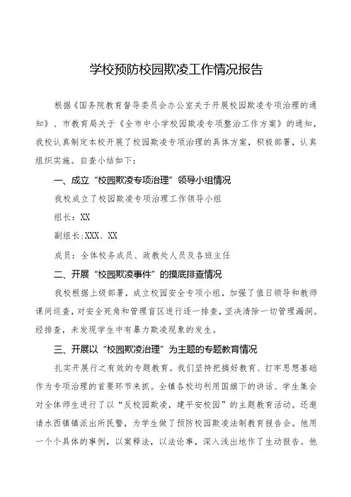 2024年小学预防校园欺凌专项整治自查报告7篇