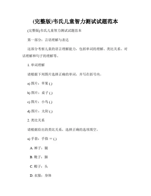 (完整版)韦氏儿童智力测试试题范本