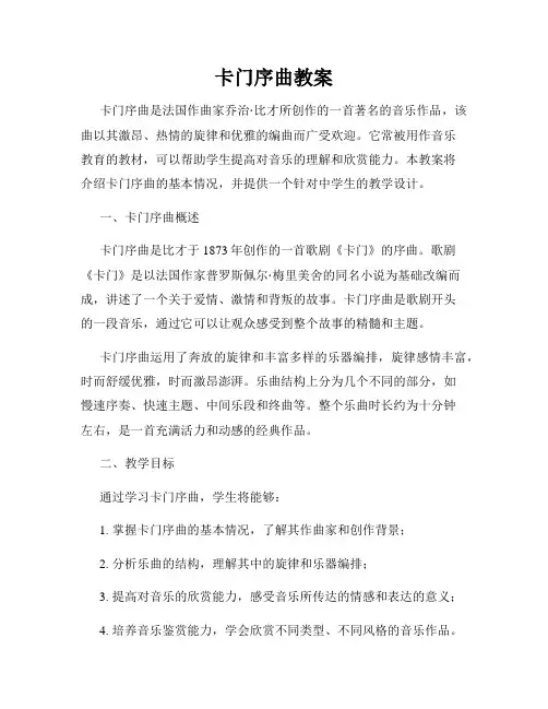 卡门序曲教案