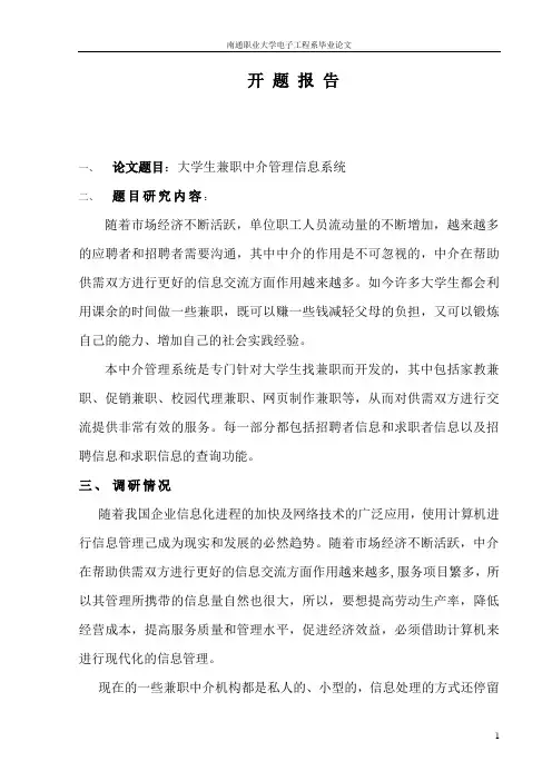 大学生兼职中介管理信息系统开题报告