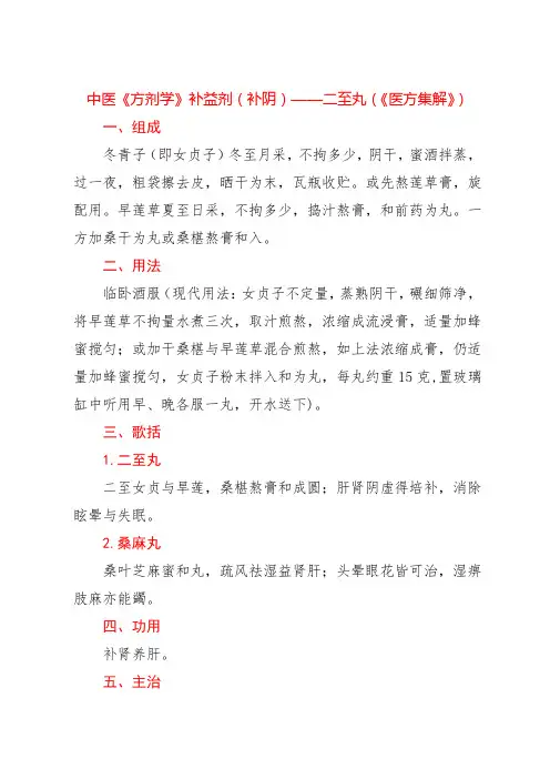 中医《方剂学》补益剂(补阴)——二至丸(《医方集解》)