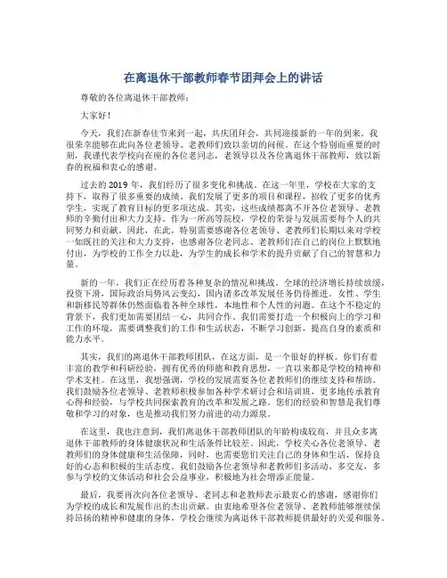 在离退休干部教师春节团拜会上的讲话