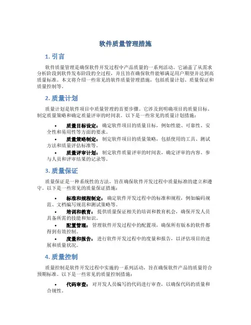 软件质量管理措施