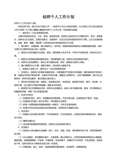幼师个人工作计划(15篇)