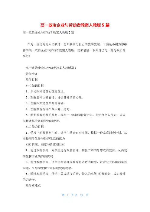 高一政治企业与劳动者教案人教版5篇