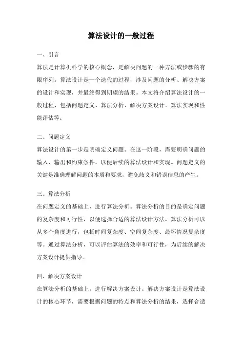 算法设计的一般过程