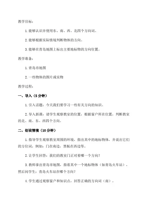 小学二年级数学青岛版认识方向教案