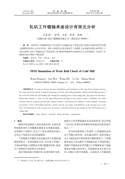 轧机工作辊轴承座设计有限元分析