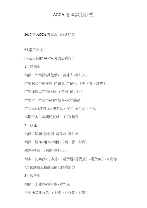 ACCA考试常用公式