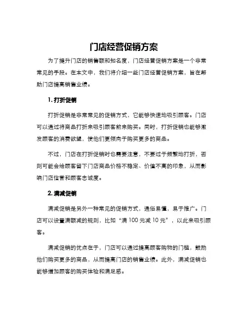 门店经营促销方案