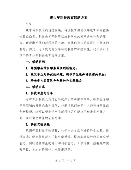 青少年科技教育活动方案