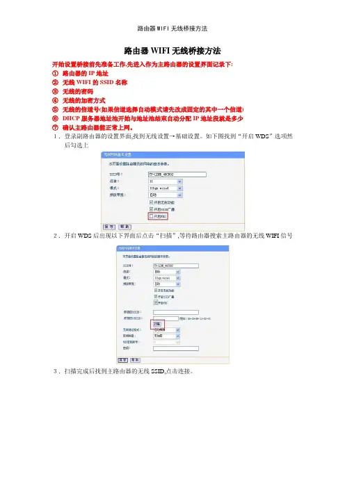路由器WIFI无线桥接方法