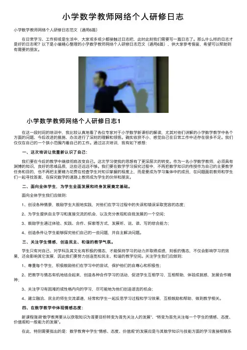 小学数学教师网络个人研修日志