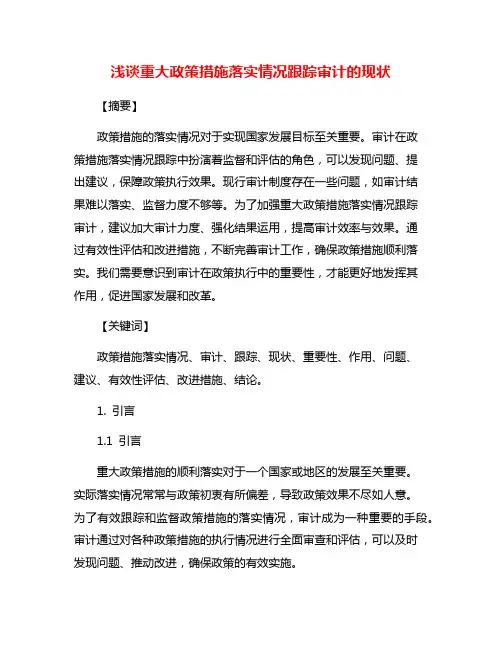 浅谈重大政策措施落实情况跟踪审计的现状