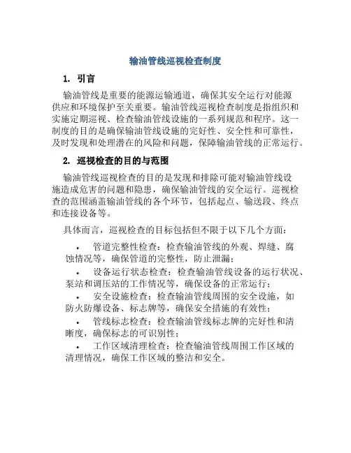 输油管线巡视检查制度