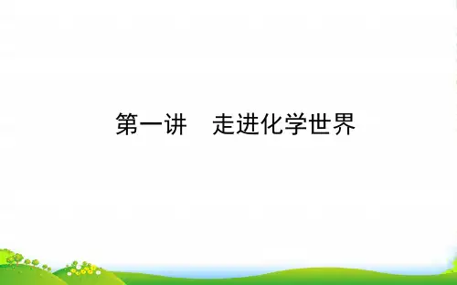 人教版化学九年级 走进化学世界 复习课件(共17张PPT)