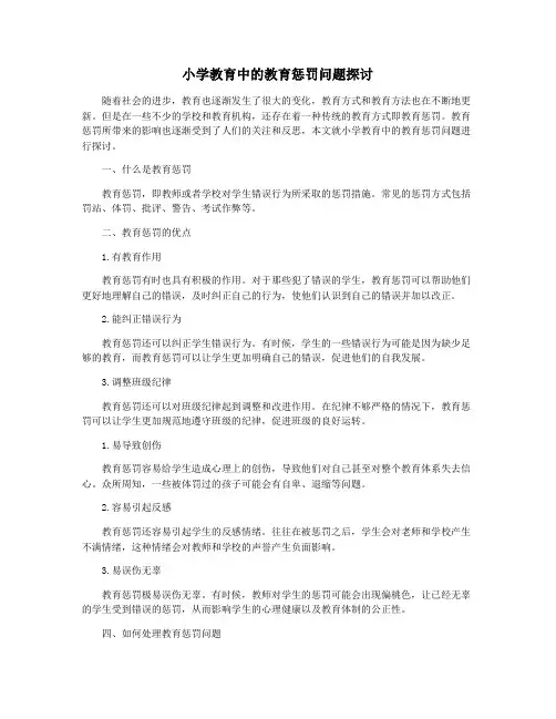 小学教育中的教育惩罚问题探讨