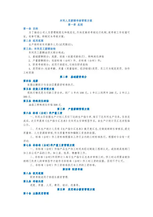 车间操作人员薪酬考核管理方案