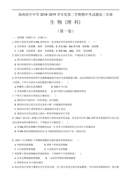 海南省琼中中学2018-2019学年高二下学期期中考试生物(理)试题(无参考答案)
